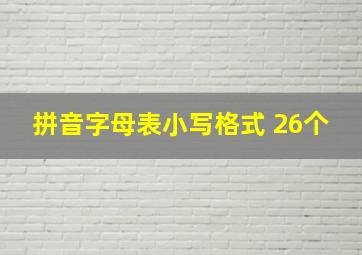 拼音字母表小写格式 26个